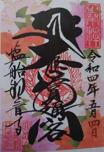 塩船観音寺の御朱印