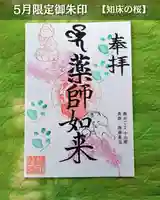 宝光寺の御朱印