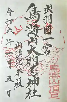 鳥海山大物忌神社吹浦口ノ宮(山形県)