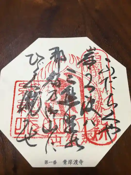 青岸渡寺の御朱印