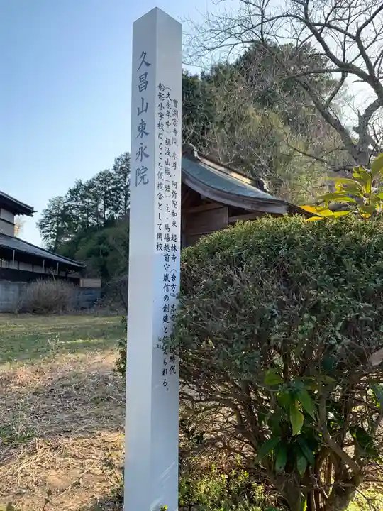 東永院(千葉県)