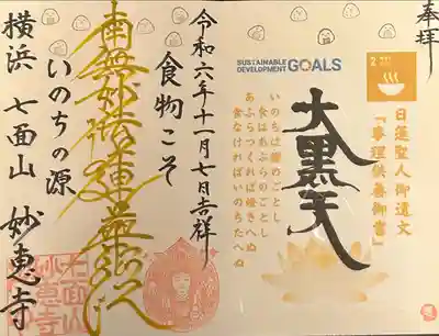 七面山 妙恵寺(神奈川県)