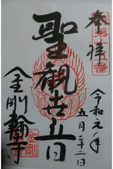 金剛輪寺の御朱印です!