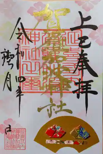 賀羅加波神社の御朱印