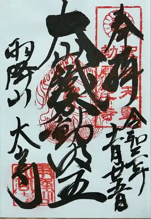 大山寺の御朱印