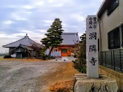 洞隣寺のその他建物