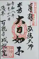 成就院の御朱印