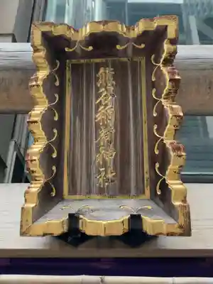 熊谷稲荷神社(東京都)