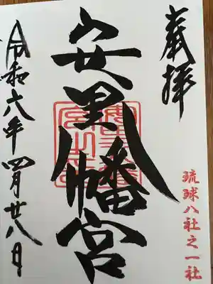 安里八幡宮(沖縄県)