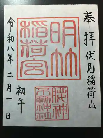 明竹稲荷宮 腰神不動神社の御朱印 2026年02月