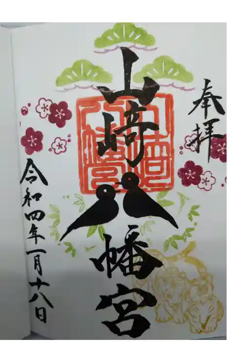 山﨑八幡宮の御朱印
