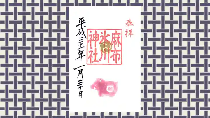 麻布氷川神社の御朱印