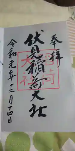 伏見稲荷大社の御朱印