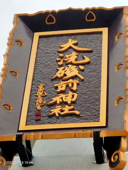 大洗磯前神社のその他建物