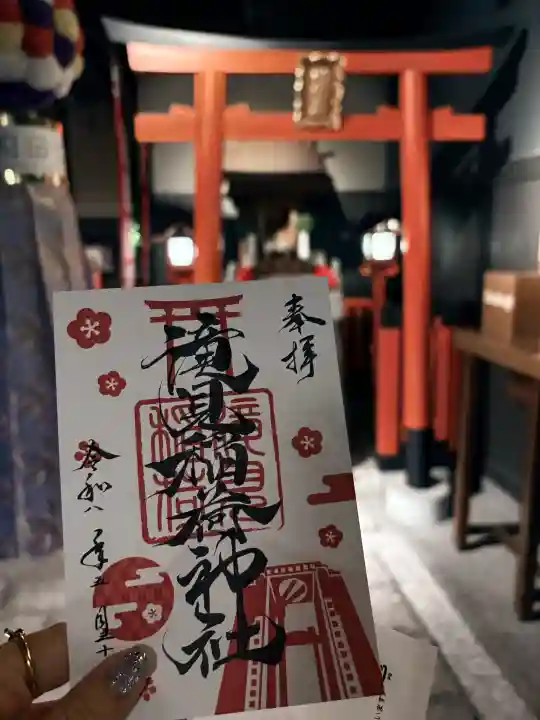 滝見稲荷社の御朱印