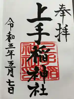 上手稲神社(北海道)