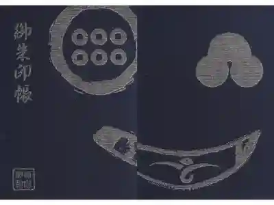 境内社真田神社の御朱印帳