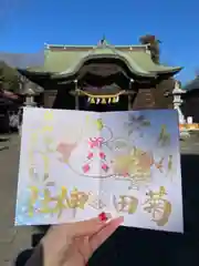 菊田神社の御朱印