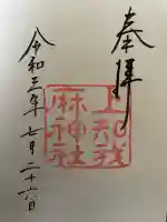 上知我麻神社(熱田神宮摂社)(愛知県)