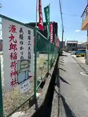 源九郎稲荷神社(奈良県)