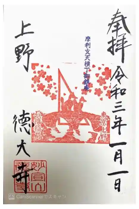 摩利支天 徳大寺の御朱印