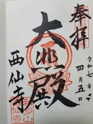 西仙寺(兵庫県)