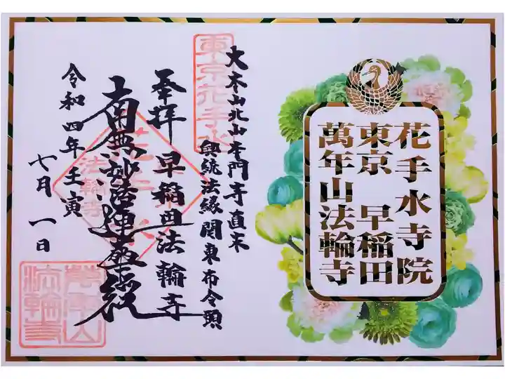 令和4年 通年箔押し御首題-夏仕様(グリーン)-