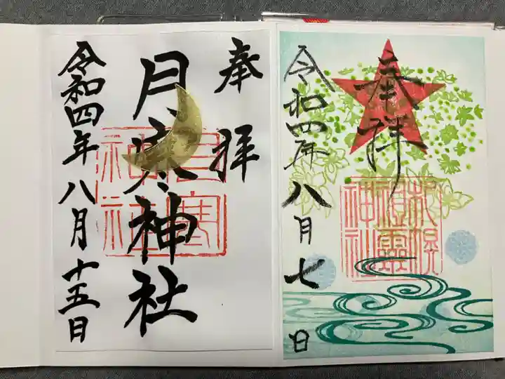 月寒神社の御朱印