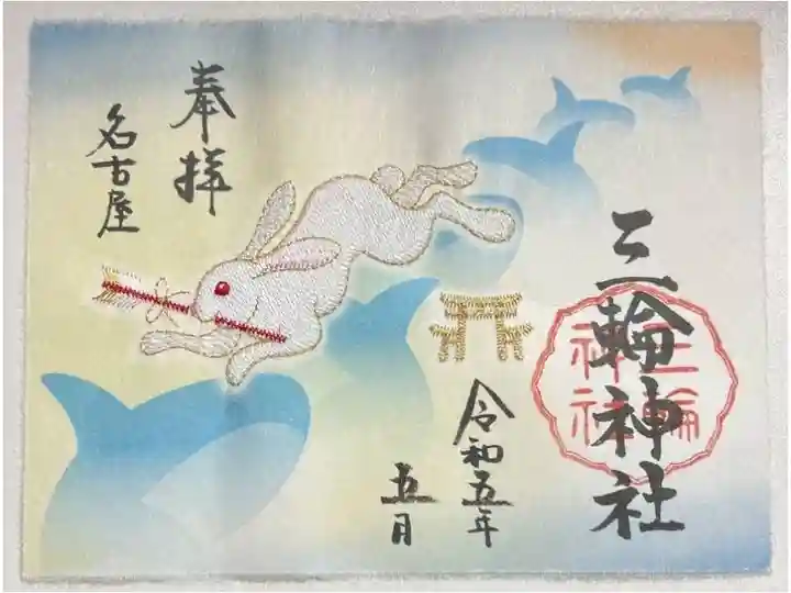 刺繍御朱印「因幡の白兎」