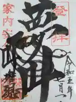 大岩山 最勝寺の御朱印