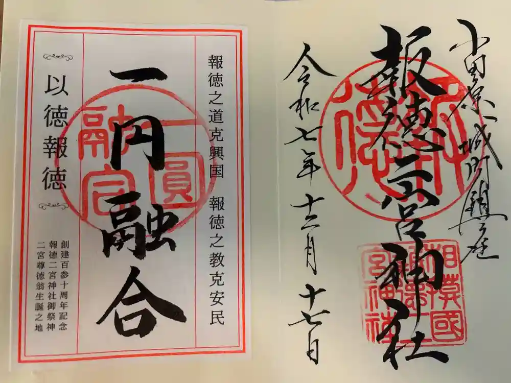 報徳二宮神社の御朱印