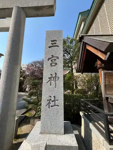三宮神社(兵庫県)