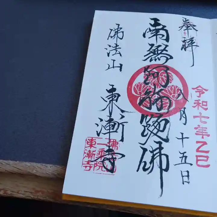 東漸寺の御朱印