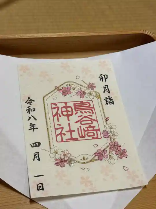 鳥谷崎神社の御朱印