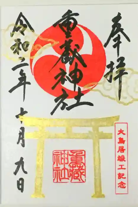 重蔵神社の御朱印