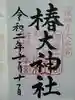 椿大神社の御朱印