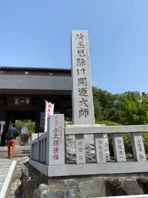埼玉厄除け開運大師・龍泉寺（切り絵御朱印発祥の寺）のその他建物