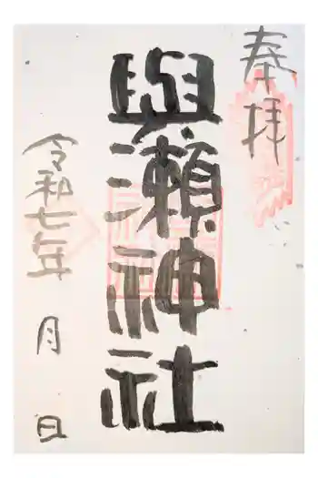 與瀬神社(与瀬神社)の御朱印