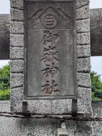 御嶽神社(埼玉県)