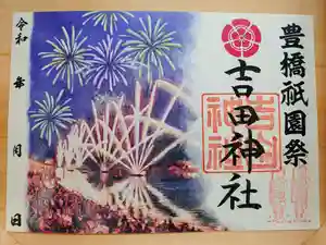 手筒花火発祥の地 吉田神社の御朱印(2023年04月16日(日) 13時23分07秒投稿)