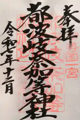 都波岐奈加等神社の御朱印