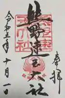 熊野速玉大社の御朱印