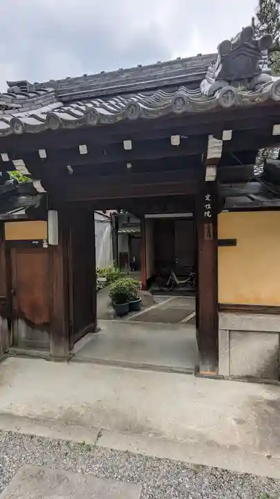定性院(京都府)