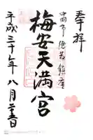 梅安天満宮の御朱印
