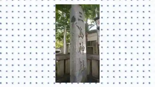 三島神社(東京都)