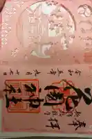 花園神社の御朱印