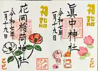 眞中神社(岐阜県)