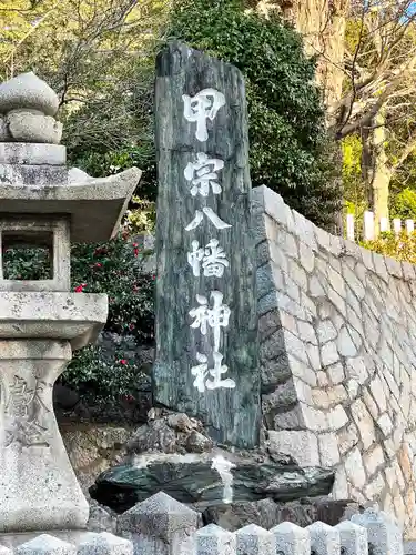 甲宗八幡宮の建物その他