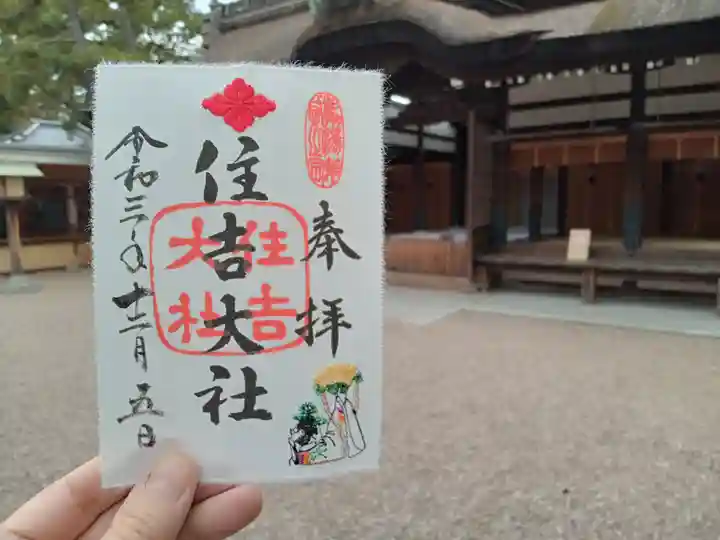 住吉大社の御朱印