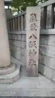難波八阪神社のその他建物